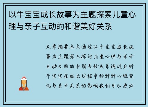 以牛宝宝成长故事为主题探索儿童心理与亲子互动的和谐美好关系
