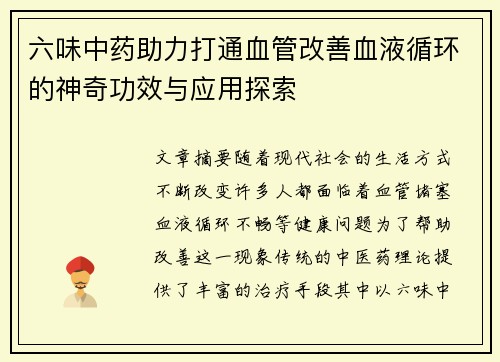 六味中药助力打通血管改善血液循环的神奇功效与应用探索