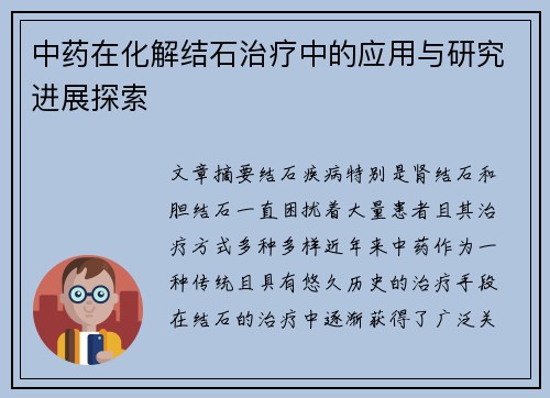 中药在化解结石治疗中的应用与研究进展探索