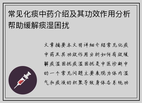 常见化痰中药介绍及其功效作用分析帮助缓解痰湿困扰