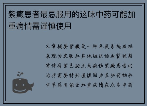 紫癜患者最忌服用的这味中药可能加重病情需谨慎使用