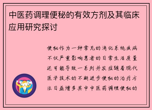 中医药调理便秘的有效方剂及其临床应用研究探讨