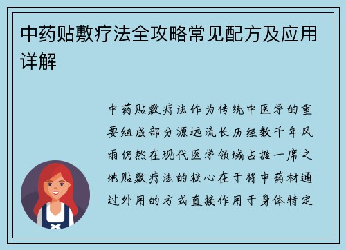 中药贴敷疗法全攻略常见配方及应用详解