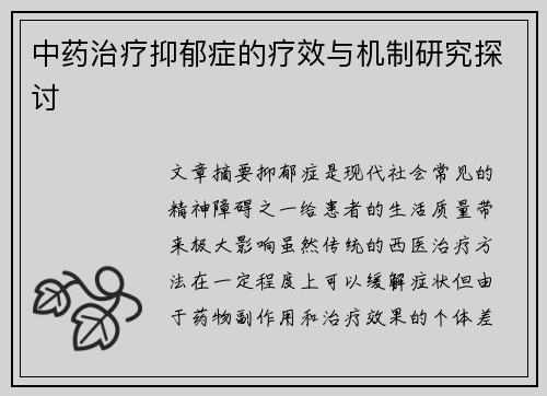 中药治疗抑郁症的疗效与机制研究探讨