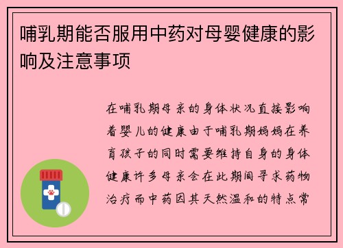 哺乳期能否服用中药对母婴健康的影响及注意事项