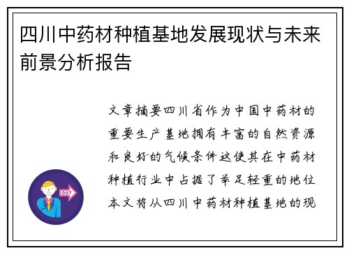 四川中药材种植基地发展现状与未来前景分析报告