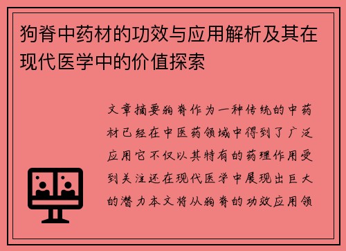 狗脊中药材的功效与应用解析及其在现代医学中的价值探索