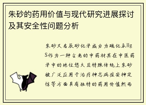 朱砂的药用价值与现代研究进展探讨及其安全性问题分析