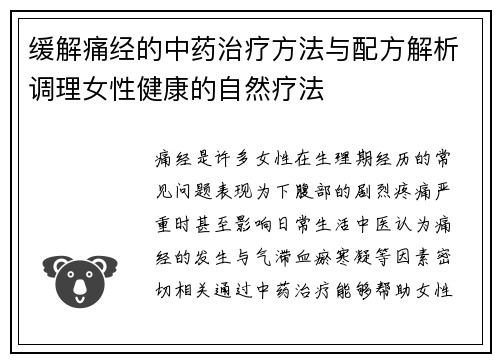 缓解痛经的中药治疗方法与配方解析调理女性健康的自然疗法