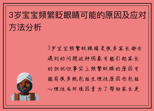3岁宝宝频繁眨眼睛可能的原因及应对方法分析