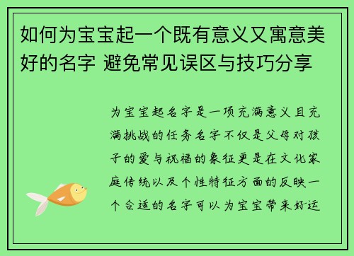 如何为宝宝起一个既有意义又寓意美好的名字 避免常见误区与技巧分享