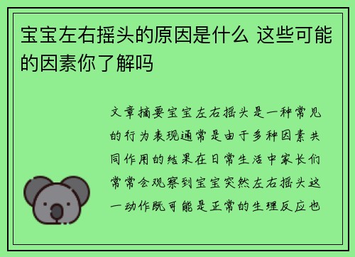 宝宝左右摇头的原因是什么 这些可能的因素你了解吗