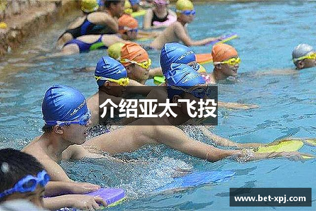 介绍亚太飞投